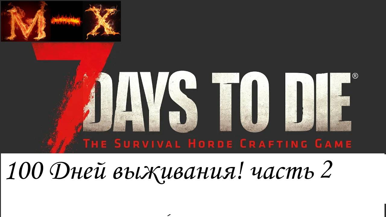 100   дней в 7Days to Die часть 2