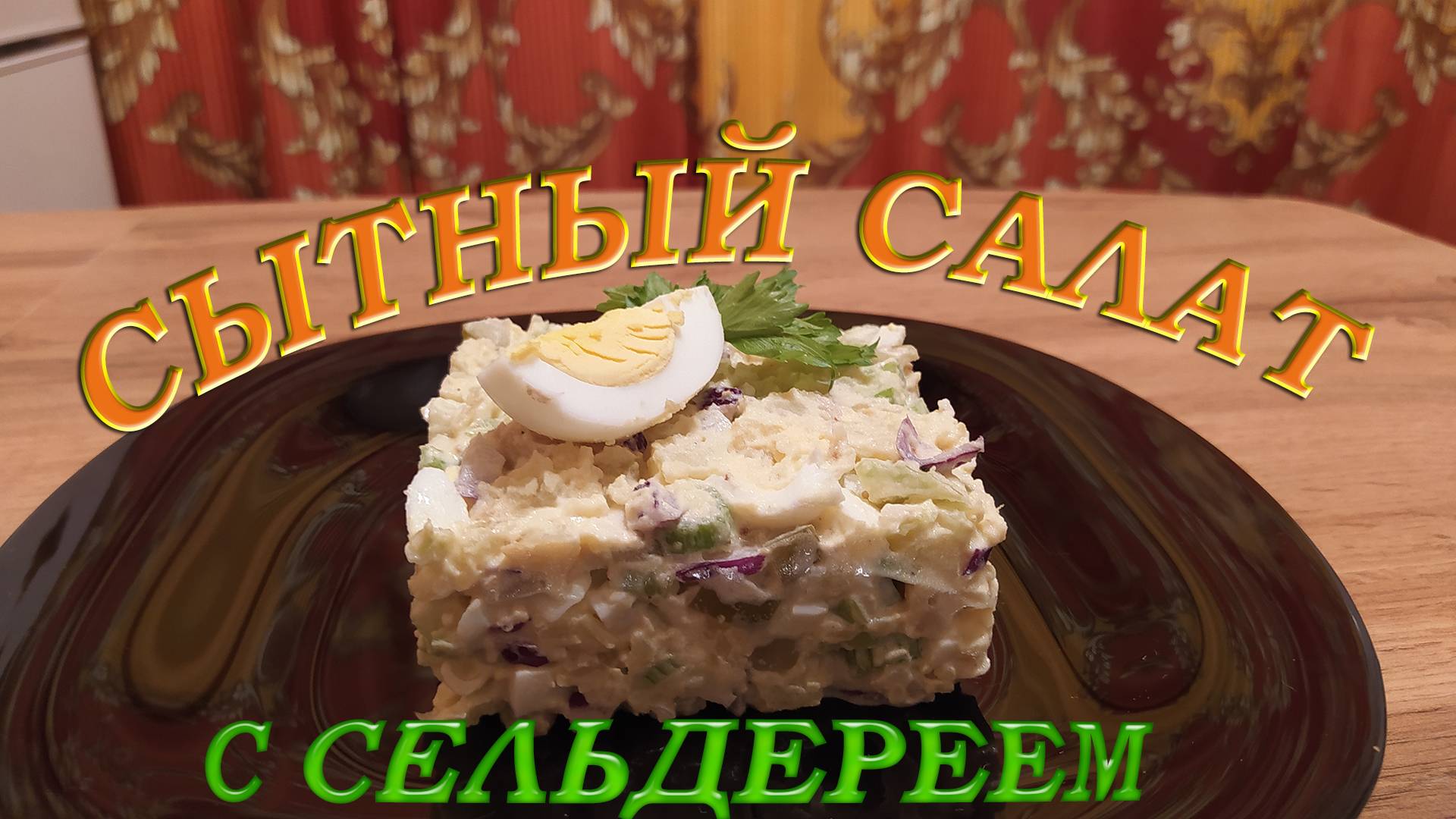 СЫТНЫЙ САЛАТ С КАРТОФЕЛЕМ И СЕЛЬДЕРЕЕМ. ИСКЛЮЧИТЕЛЬНОЕ СОЧЕТАНИЕ ЛЕГКОСТИ И КАЛОРИЙНОСТИ.