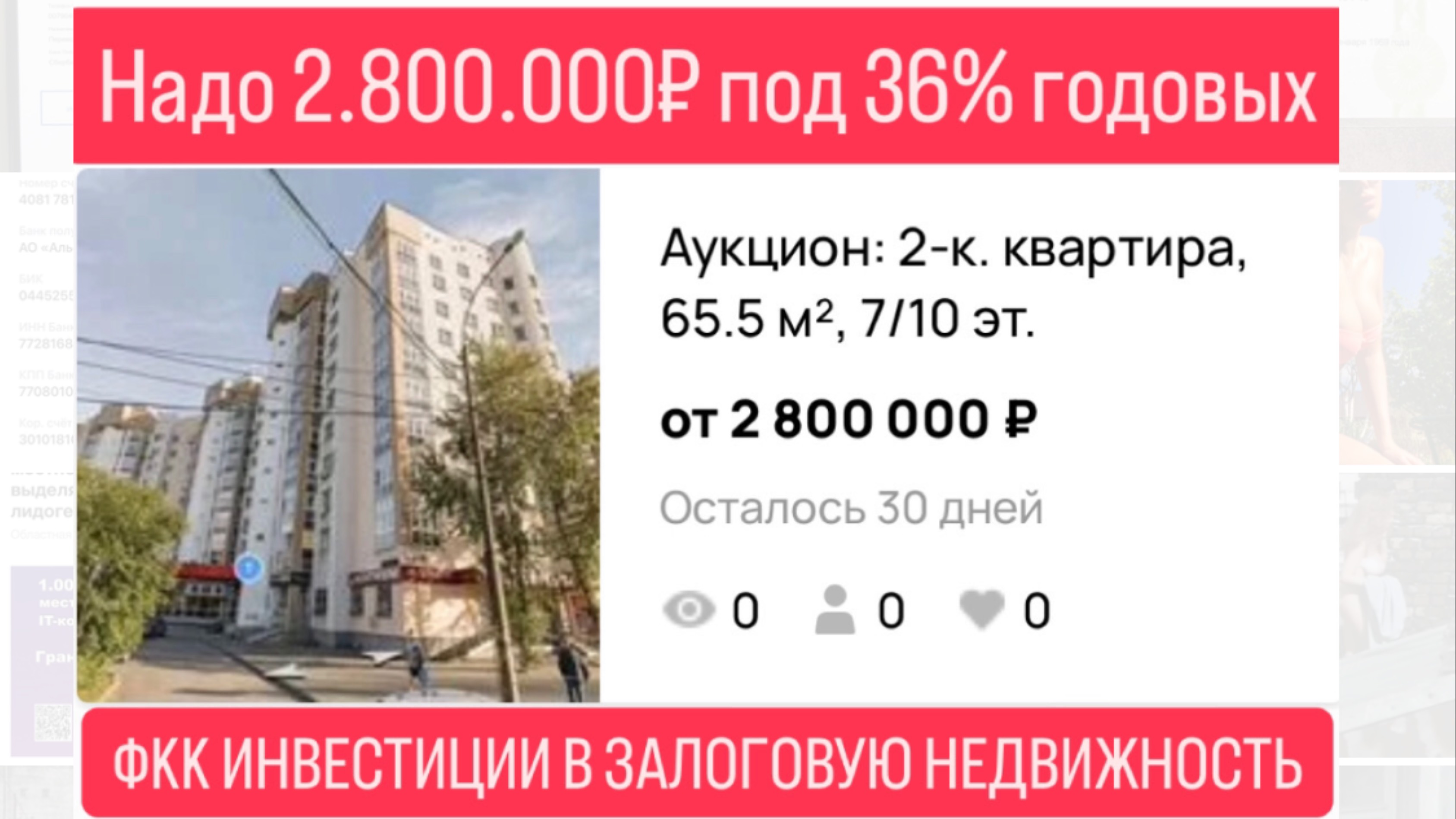 Инвестиции в залоговую недвижимость под 36% годовых в Екатеринбурге