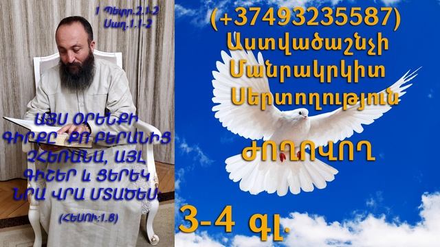 415․KAREN SHAHBAZYAN Astvacashnchyan sertoxutyun սերտողություն Ժողովող 3-4գլ․