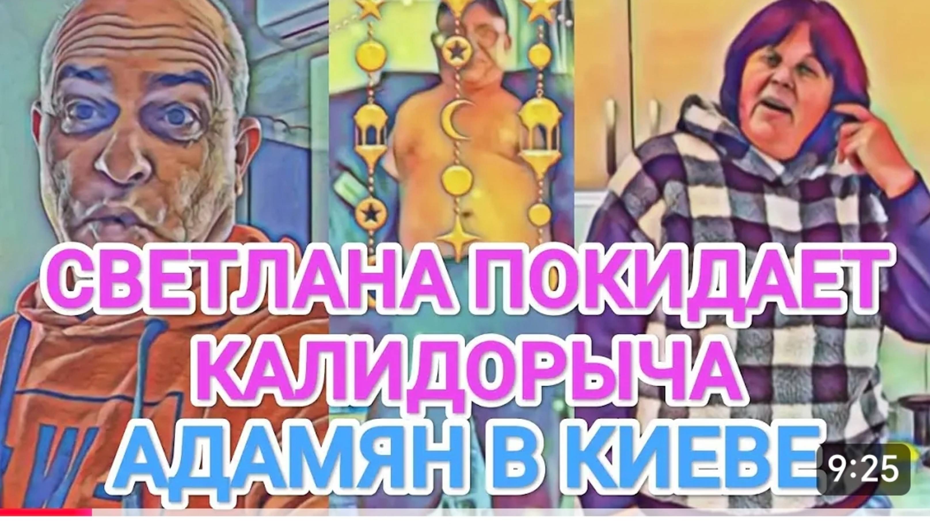САМВЕЛ АДАМЯН,
АНДРЕЙ И СВЕТЛАНА СЫТНИК,
СВЕТА УЕЗЖАЕТ...