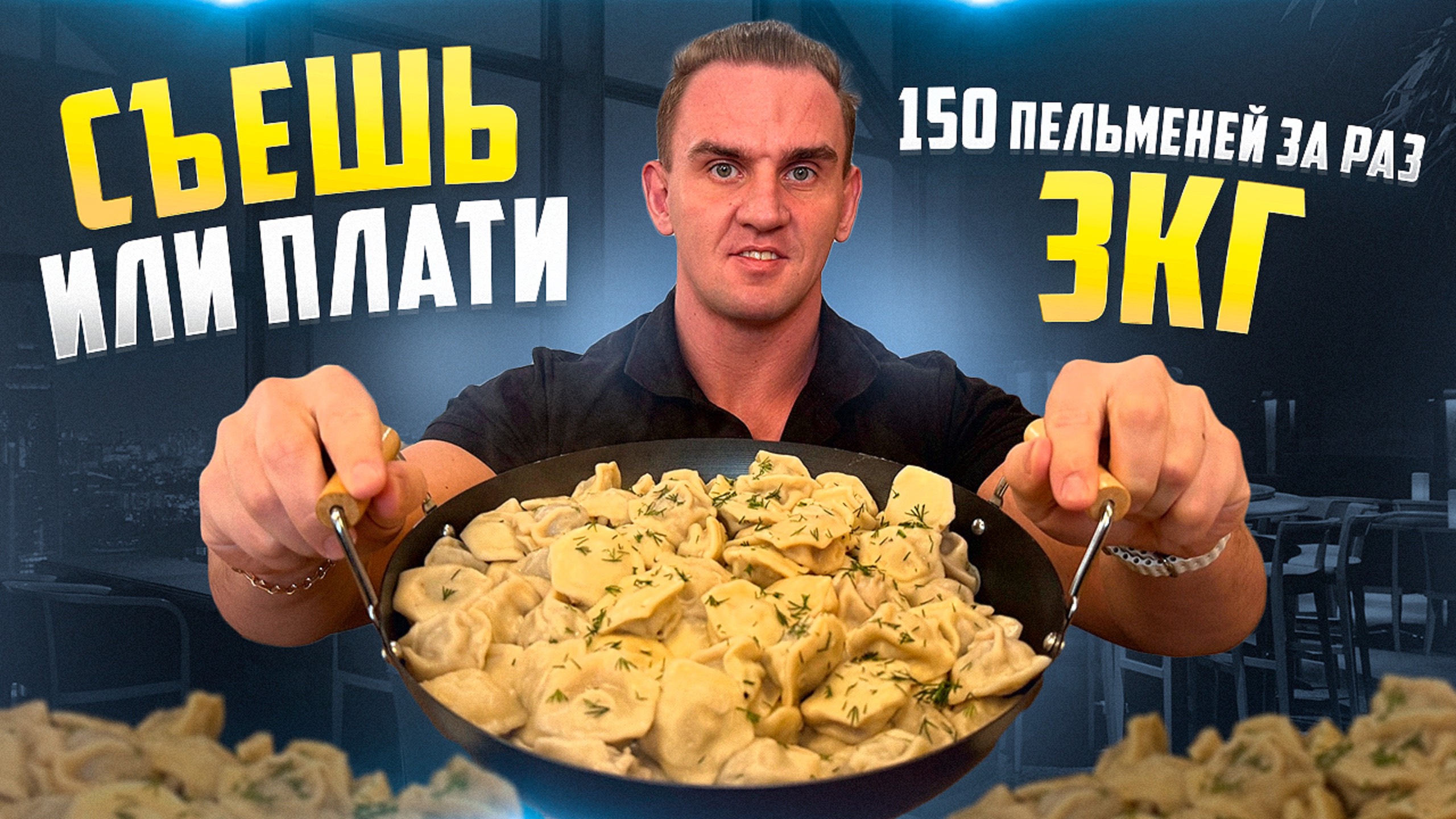 Съешь или Плати. 3 кг пельменей за раз. #Мукбанг #мясо #еда #asmr #рецепт #роллы #пельмени #food