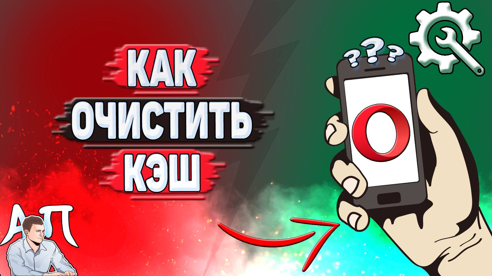 Как очистить кэш в Опере?