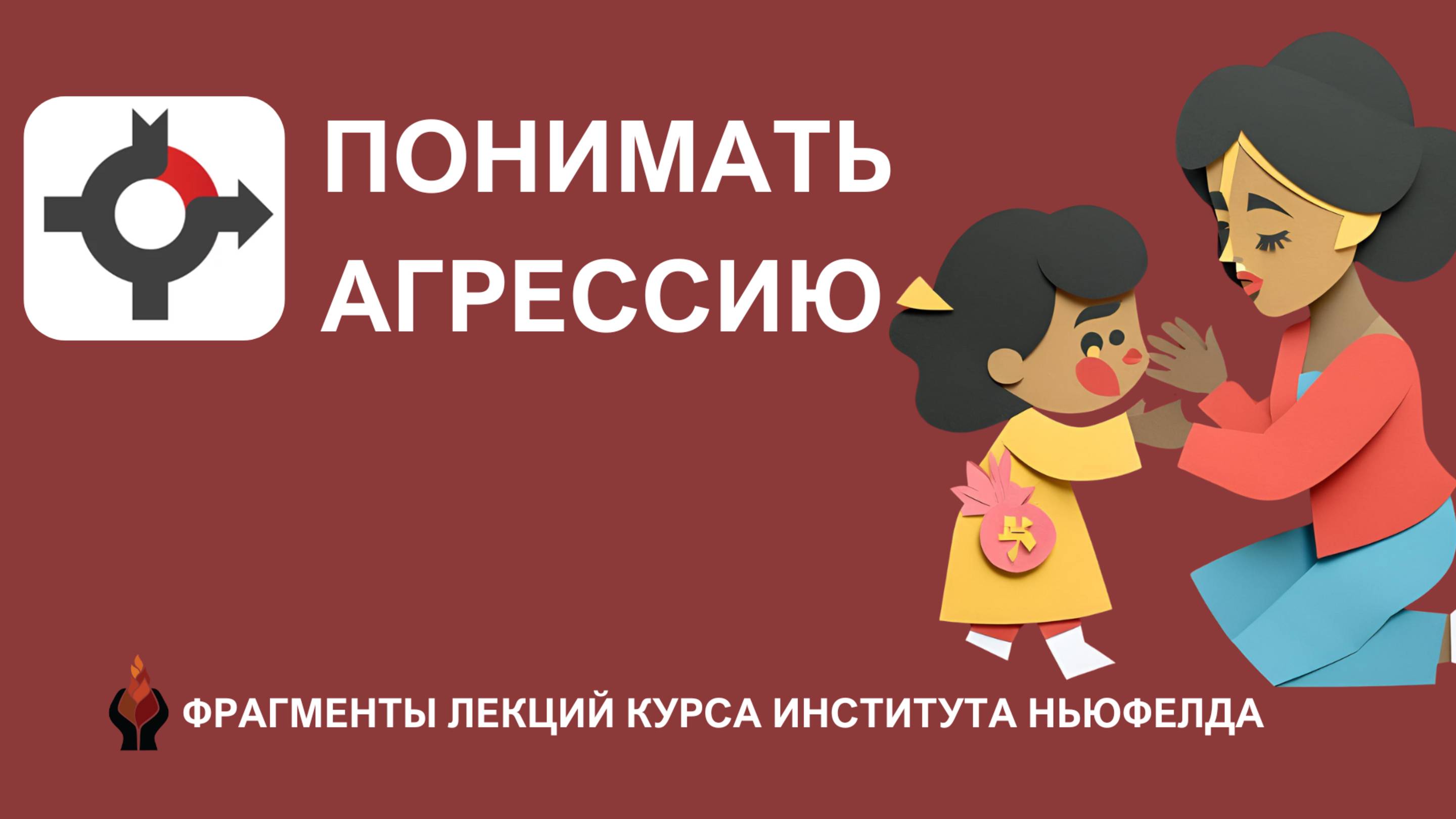 Инструмент ли агрессия? Что заставляет нас атаковать?