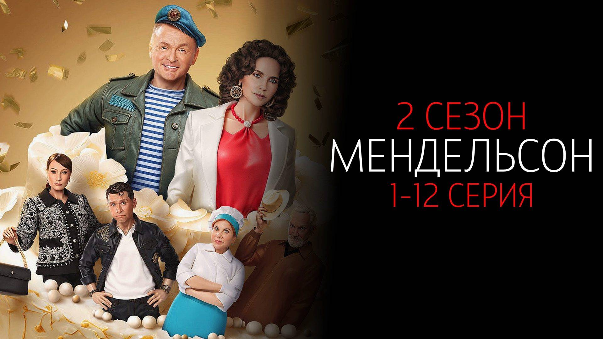 Мендельсон 2 сезон 1-12 серия сериал Комедия ТНТ 2025