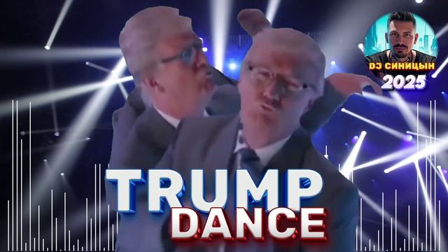 DJ СИНИЦЫН -  TRUMP DANCE 2025