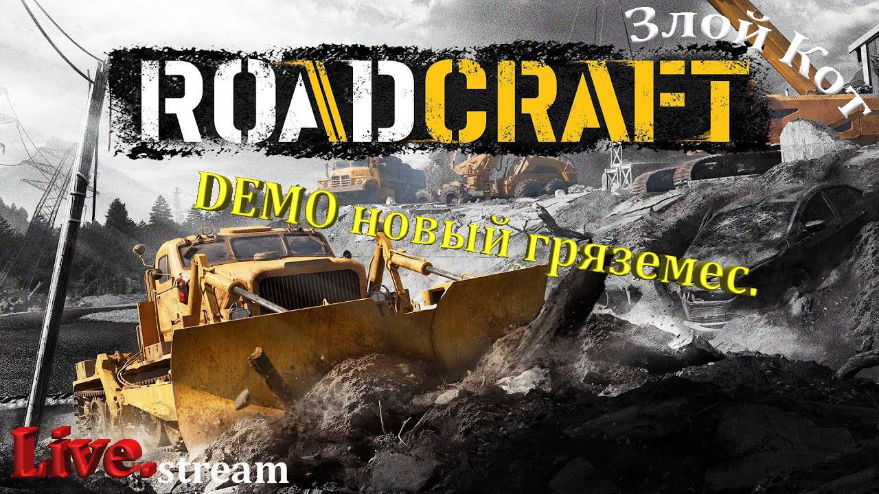 RoadCraft Demo \ Демо Новый гряземес.