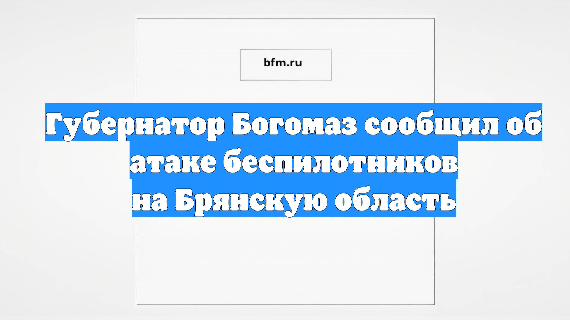 Губернатор Богомаз сообщил об атаке беспилотников на Брянскую область