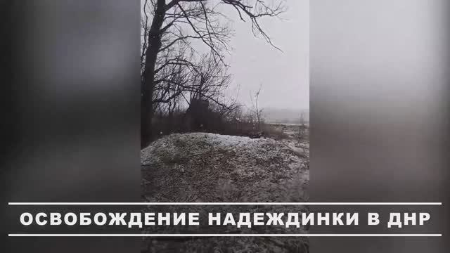 Освобождение н.п Надеждинка ДНР. Штурмовики «Центра» показали уничтожение техники ВСУ в Надеждинке