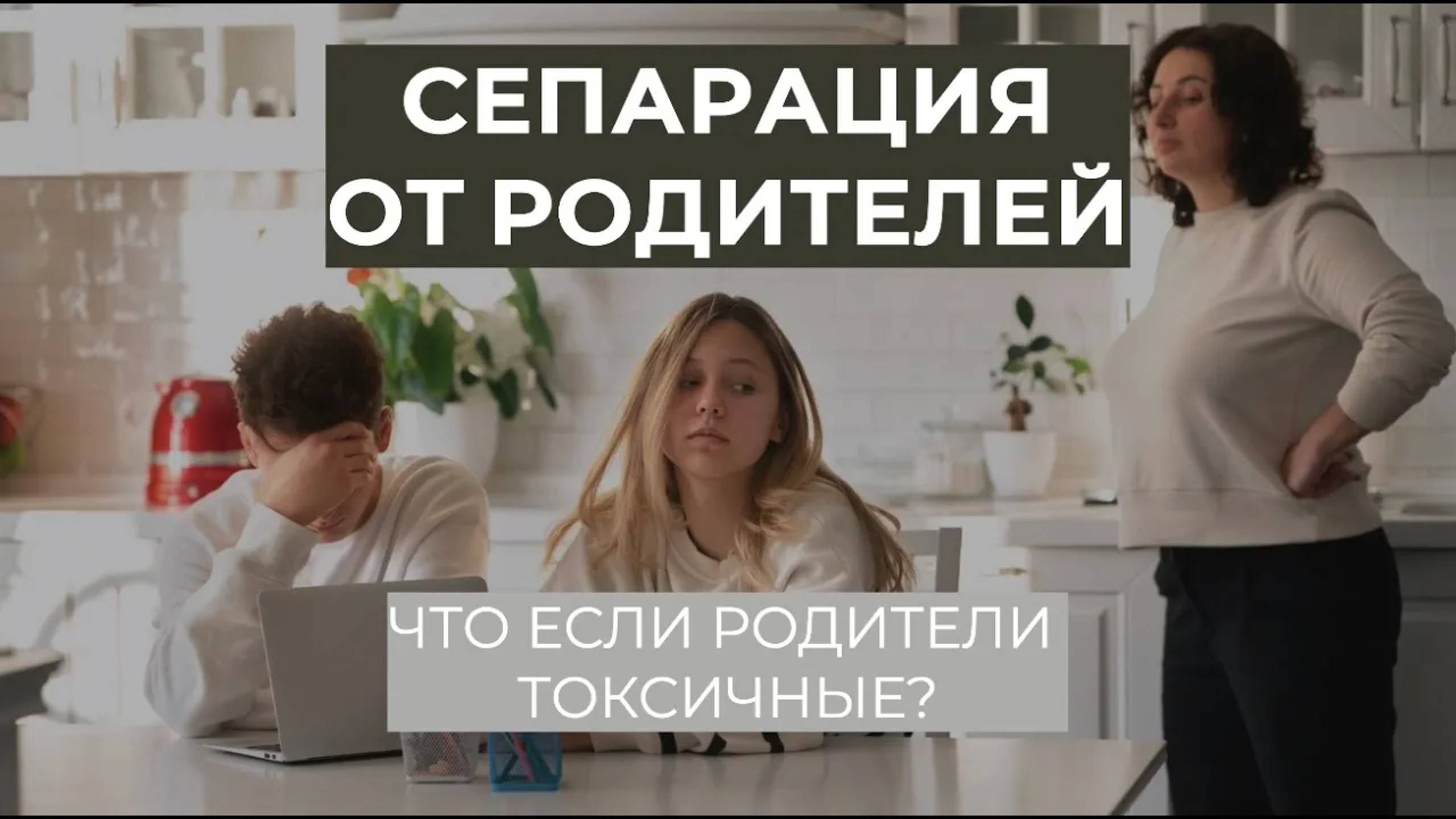 Как сепарироваться от родителей?