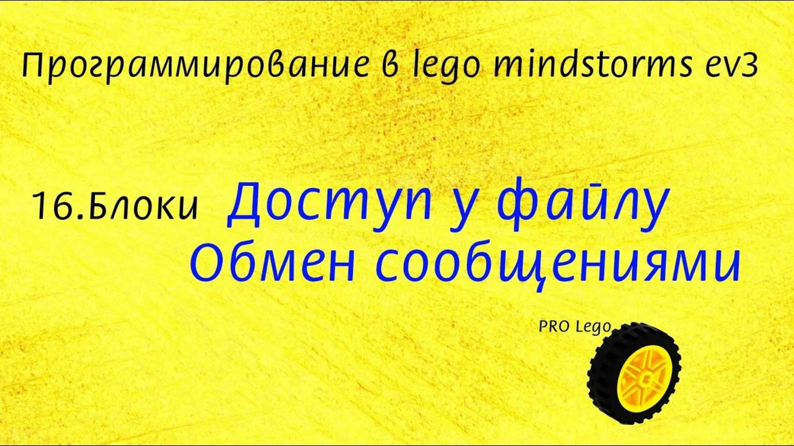 16. Блоки Доступ к файлу, Обмен сообщениями. Программирование в lego mindstorms ev3 просто