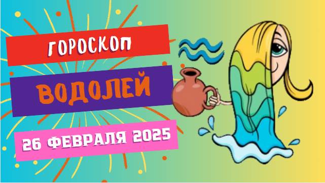 ♒ Гороскоп на сегодня 26 февраля: Водолей – неожиданные повороты судьбы! 🌊