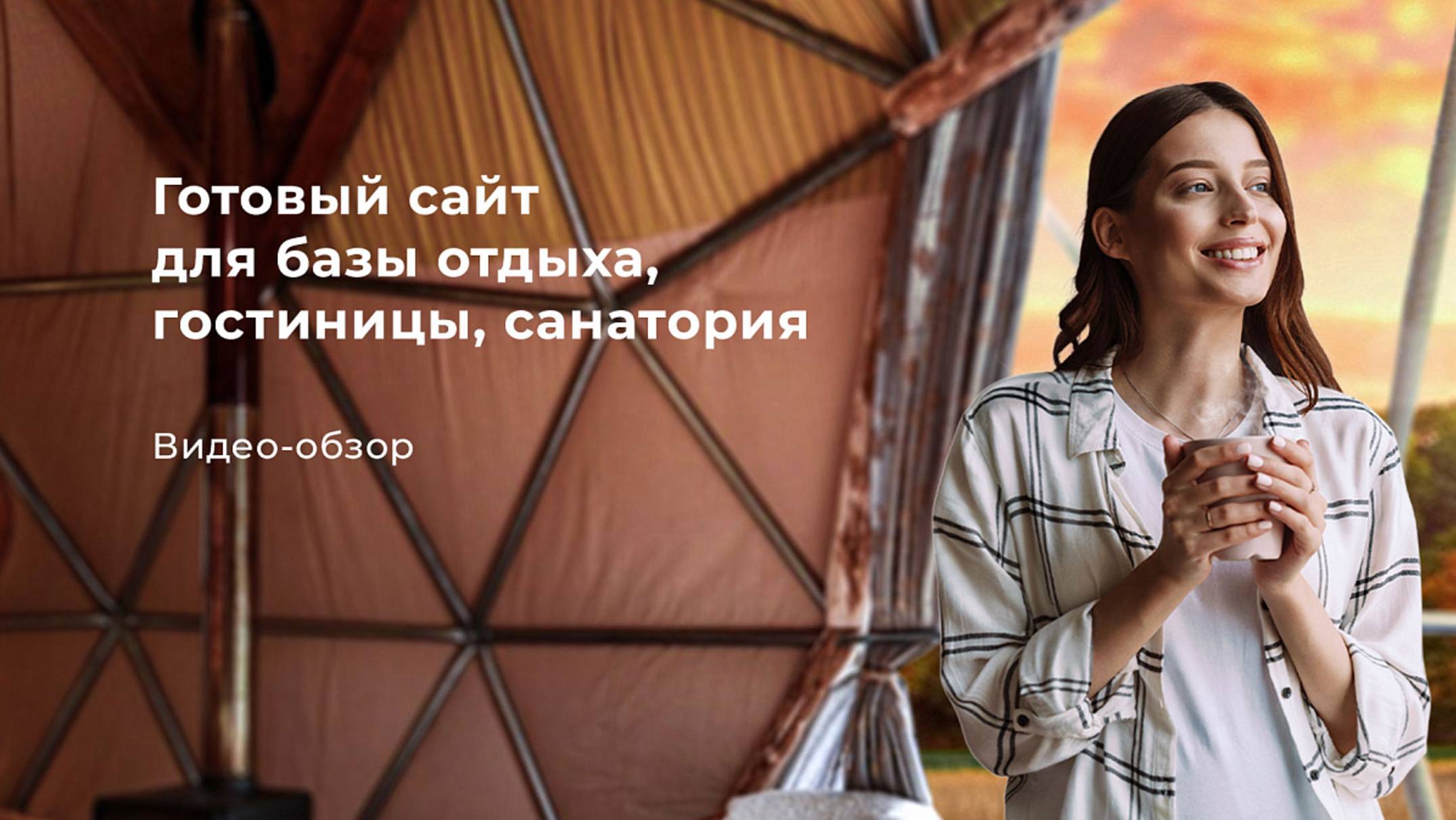 Готовый сайт для базы отдыха, гостиницы, курорта, санатория