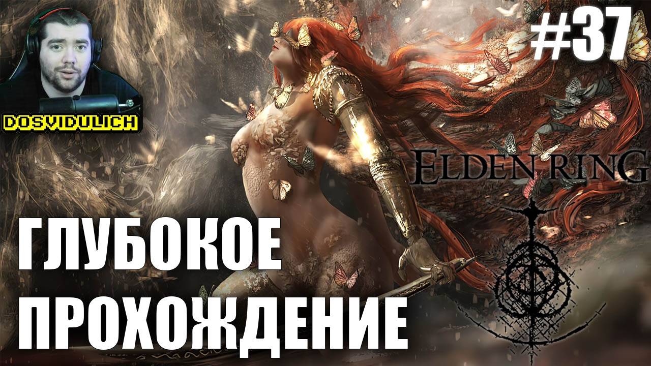 ГЛУБОКОЕ ПРОХОЖДЕНИЕ ★ Elden Ring #37