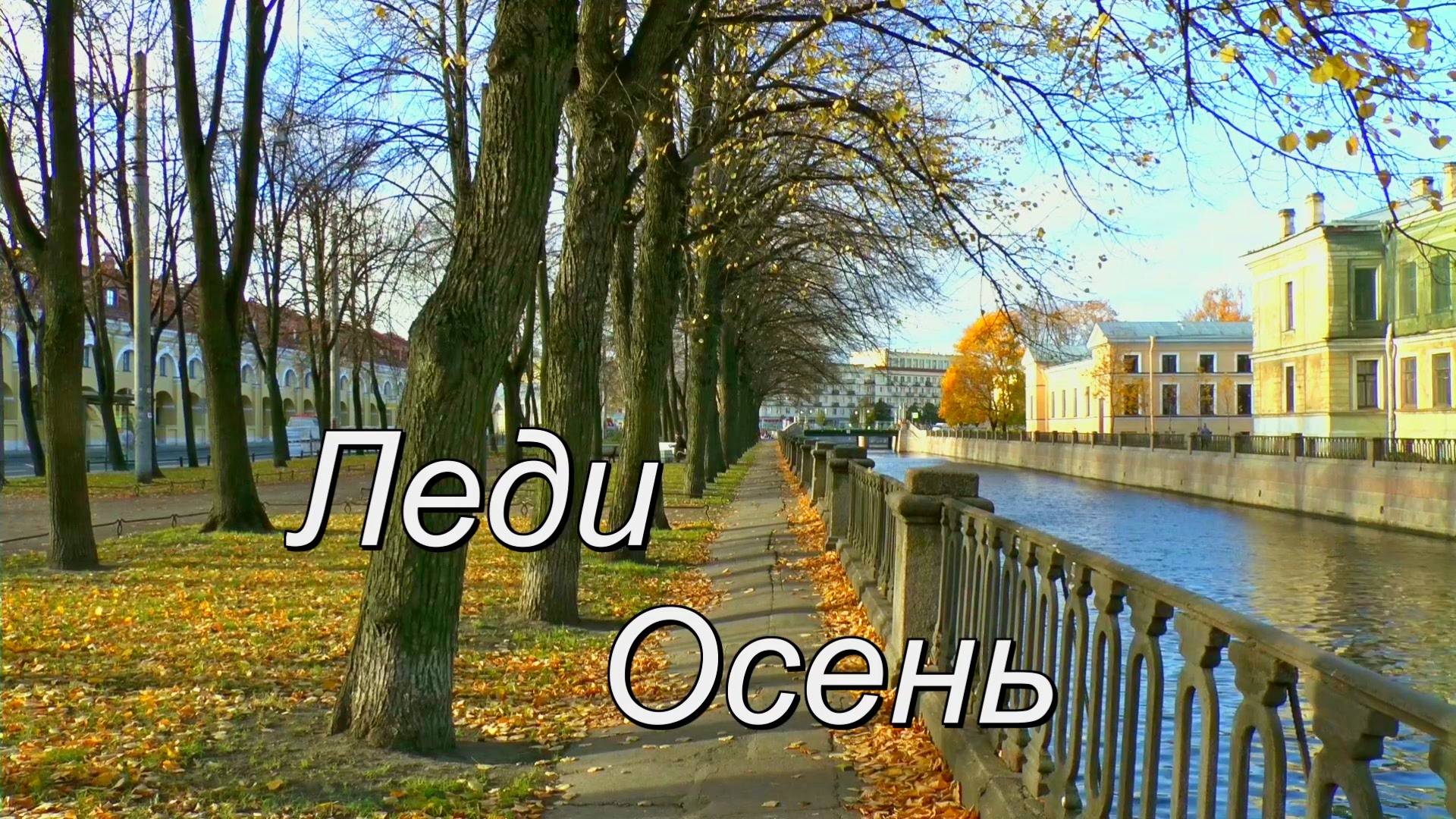 Леди Осень