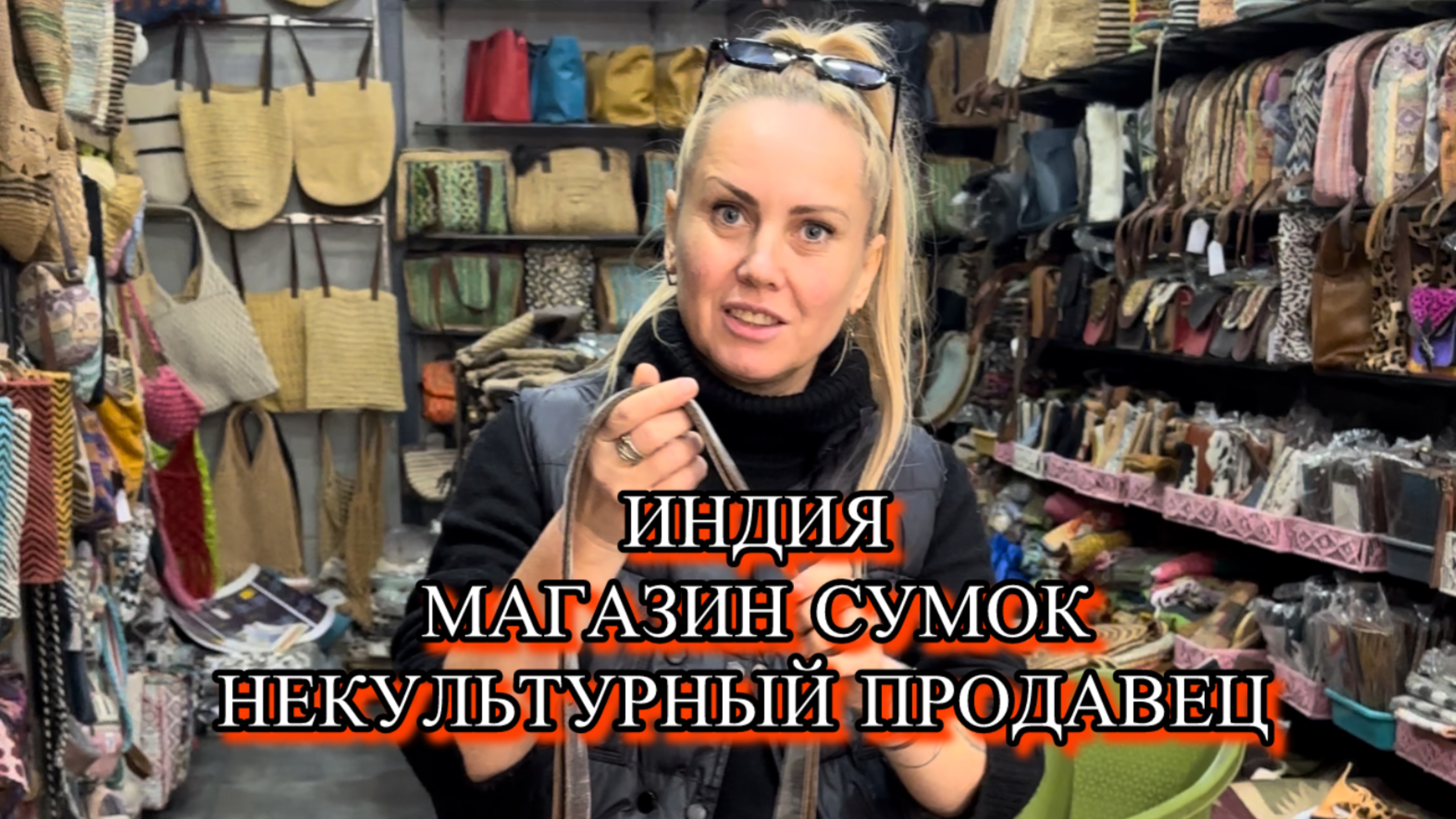 КАКОЙ НЕКУЛЬТУРНЫЙ ПРОДАВЕЦ!Индия магазин сумок.Что почём?! #индия #путешествия #дели #покупки #гоа