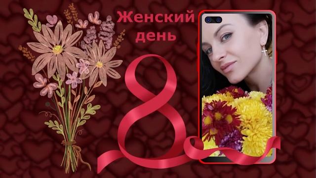 Алена 8 марта