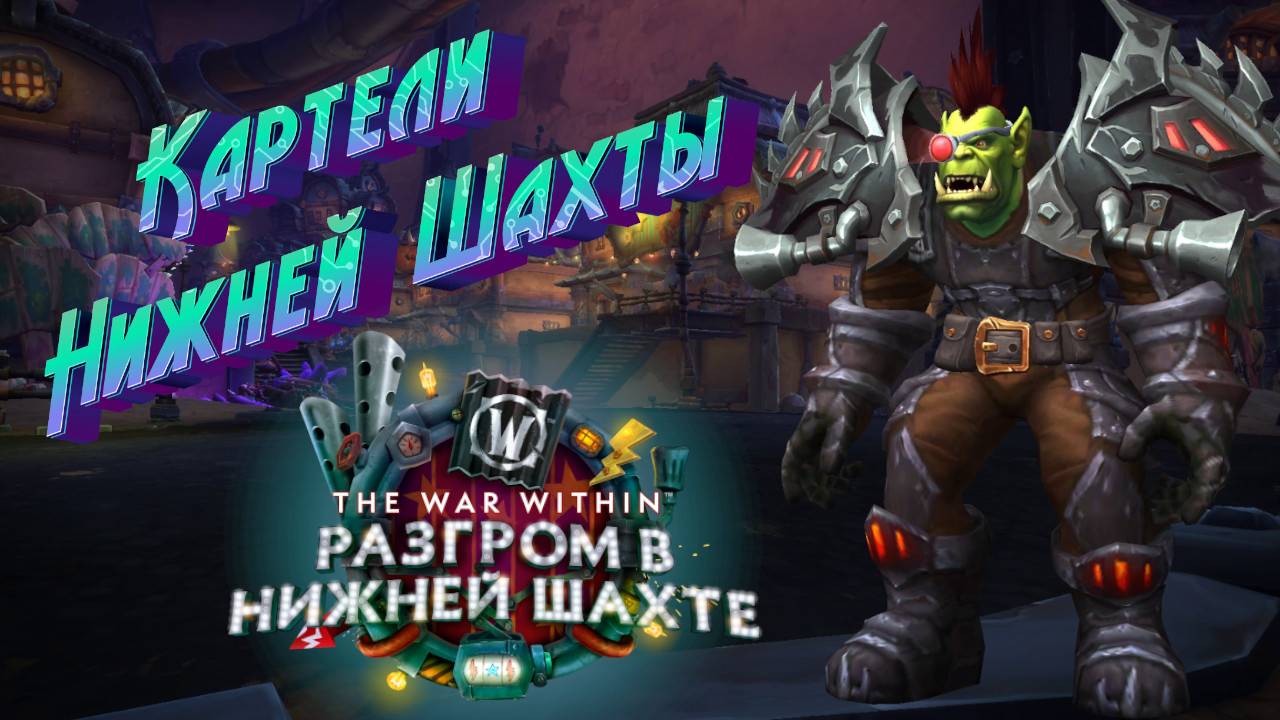 КАРТЕЛИ НИЖНЕЙ ШАХТЫ - ВСЕ СПОСОБЫ ПРОКАЧКИ РЕПУТАЦИИ В WORLD OF WARCRAFT: THE WAR WITHIN 11.1