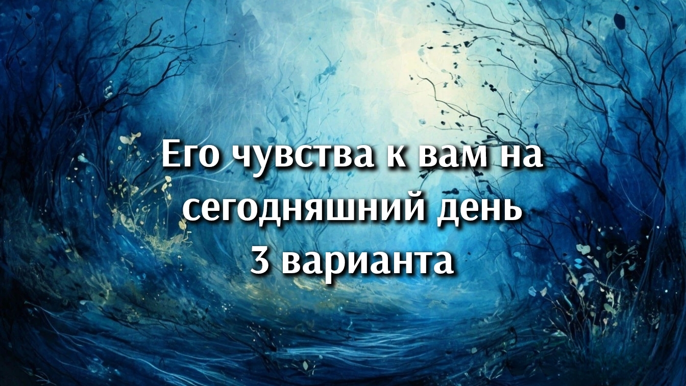 Его чувства к вам на сегодняшний день. Таро расклад. Гадание онлайн. 3 варианта