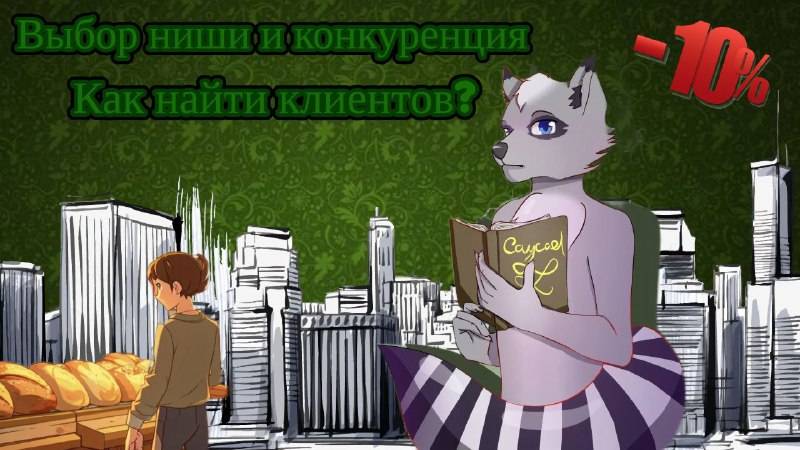 Поиск клиентов для бизнеса,конкуренция и выбор ниши.