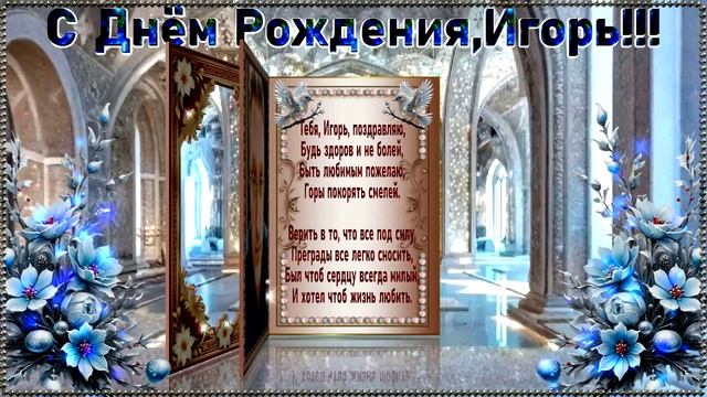 С днём рождения Игорь.