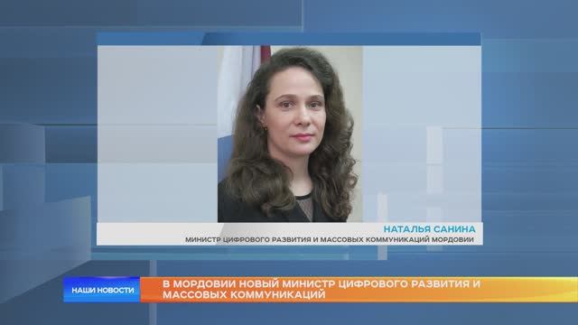 В Мордовии новый министр цифрового развития и массовых коммуникаций