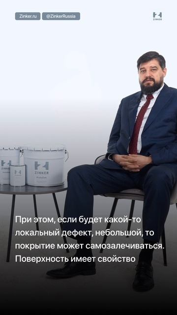 Самовосстановление и защита от внешнего воздействия при Цинкировании #Zinker #Цинкирование #LetsZink
