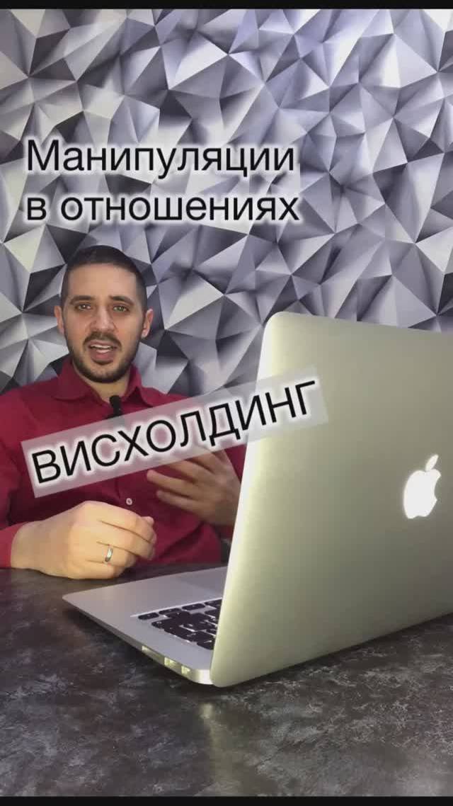 Манипуляции в отношениях. Висхолдинг
