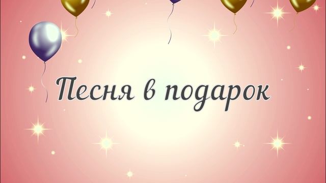 Песня в подарок | Моя веселая девчонка