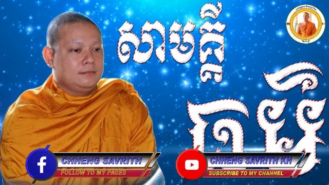 សាមគ្គីធម៌=ឆេង សាវរិទ្ធ[Chheng SavrithKH]