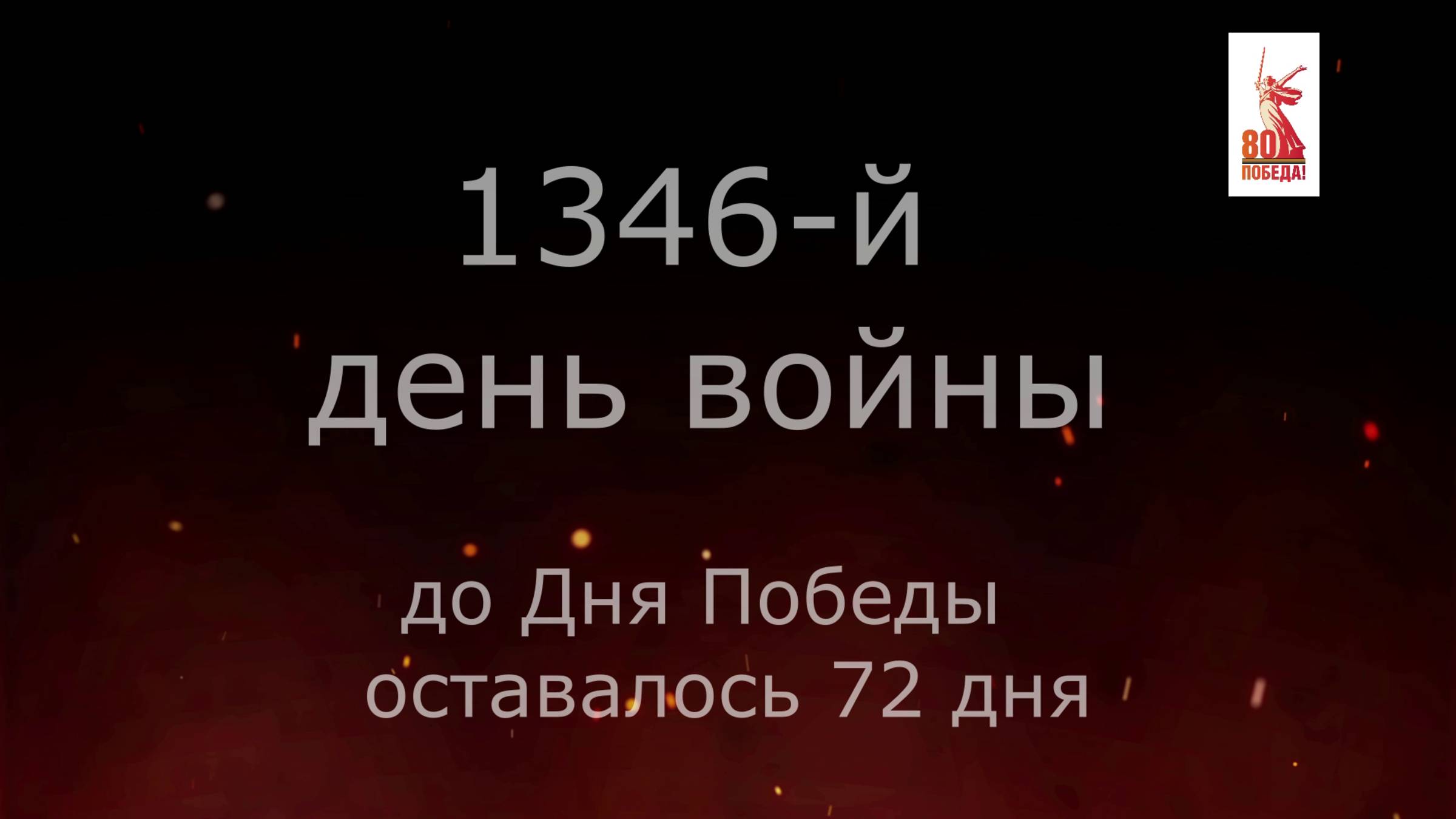 26 февраля 1945 года - 72 дня до Победы