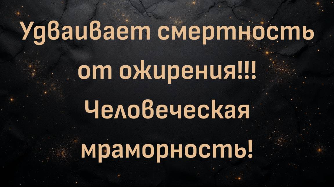 Удваивает смертность от ожирения!!! Человеческая мраморность! У вас она есть? Шон О'Мара