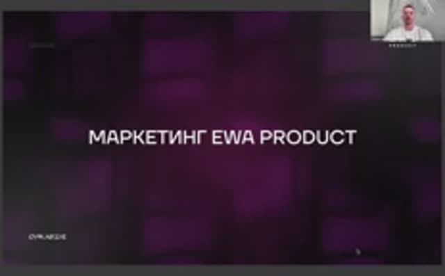 Маркетинг план EWA PRODUCT