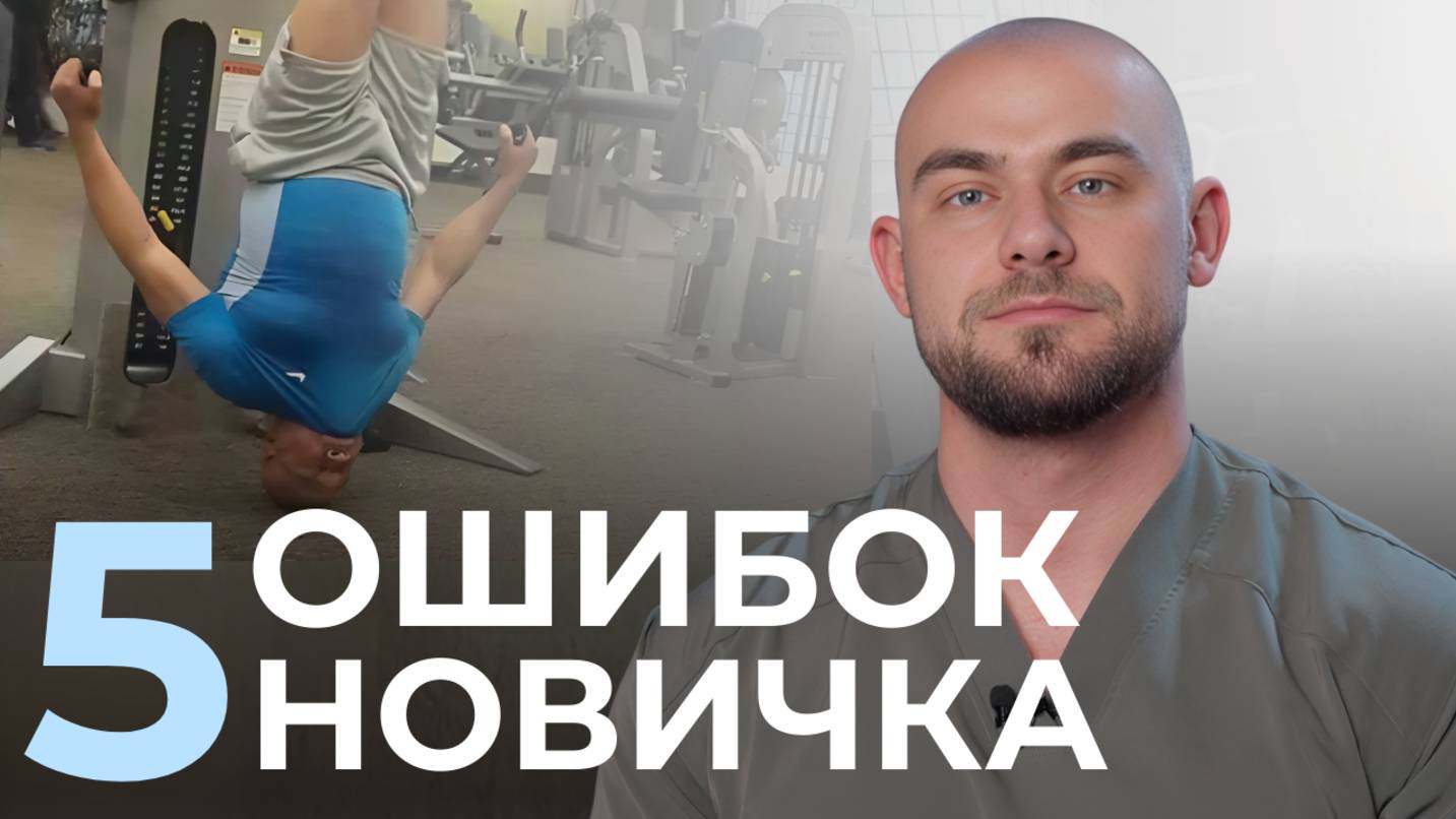 5 Ошибок новичков в зале: Как их избежать и достичь успеха"