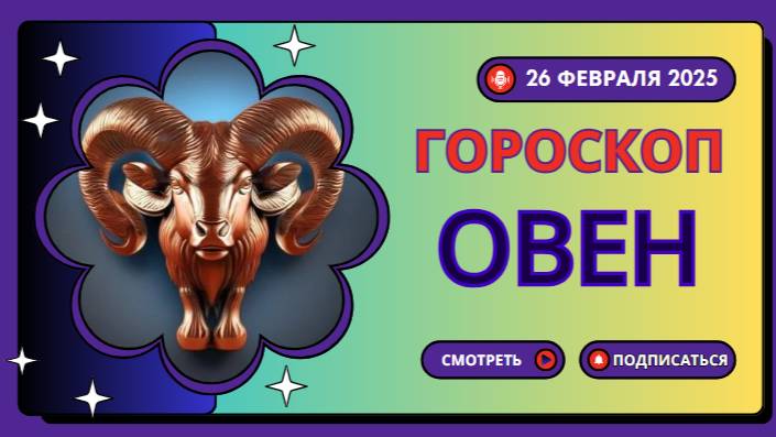 Гороскоп на сегодня, 26 февраля 2025: Овны 🐏 - Твое время свершений!
