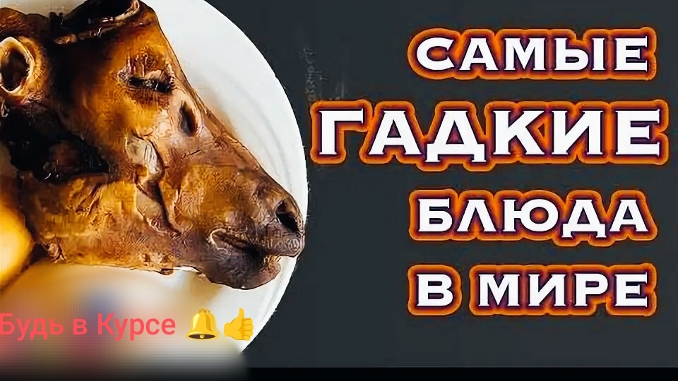 10 самых  странных блюд мира.Как это можно есть...