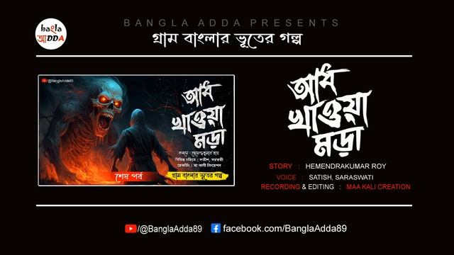 আধ খাওয়া মড়া | হাড়হিম Horror গ্রাম বাংলার ভূতের গল্প Gram Banglar Vuter Golpo | Bengali Audio Story