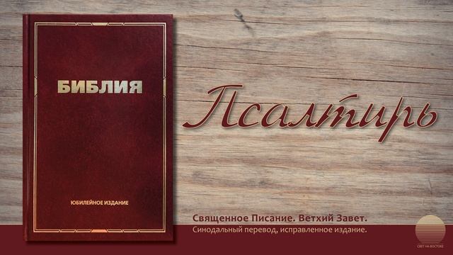 Книга Псалтырь. Глава 97