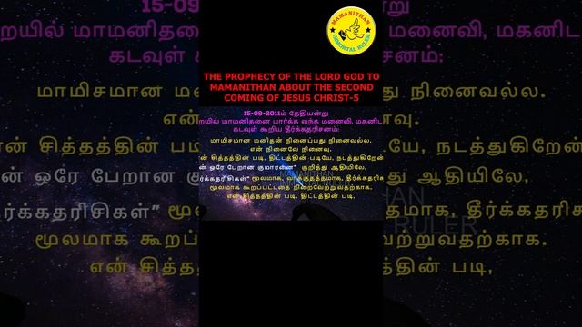 THE PROPHECY OF THE LORD GOD TO MAMANITHAN ABOUT THE SECOND COMING OF JESUS CHRIST-5