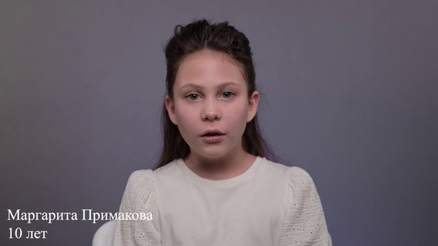 Маргарита Примакова, 10 лет, визитка