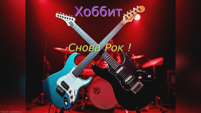 "Снова Рок !"  песня гр. Хоббит Муз/Сл. Саламатин С.