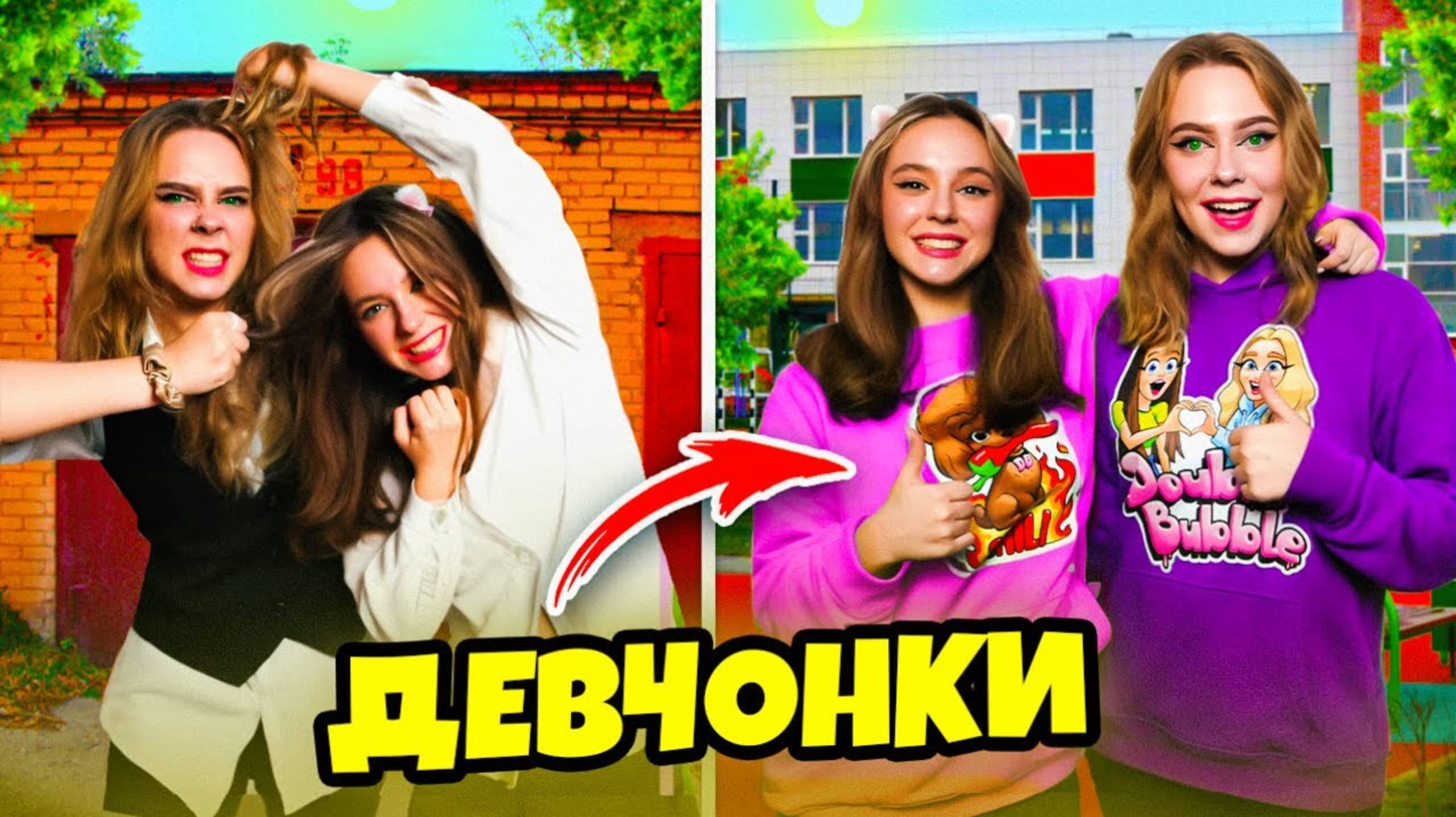 От Врага до Лучшей Подруги за 24 часа ! Double Bubble