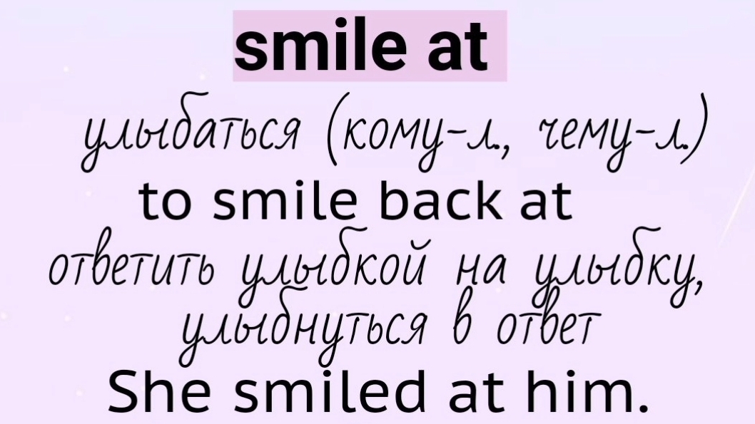 Глаголы, прилагательные, существительные с предлогом👉smile at, be short of, short of