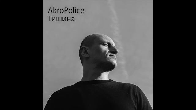 AkroPolice - Тишина