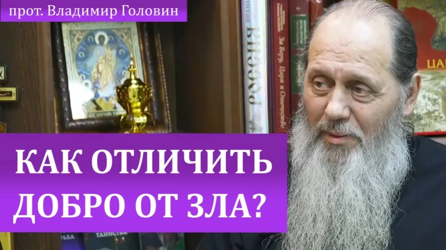 Как отличить добро от зла?