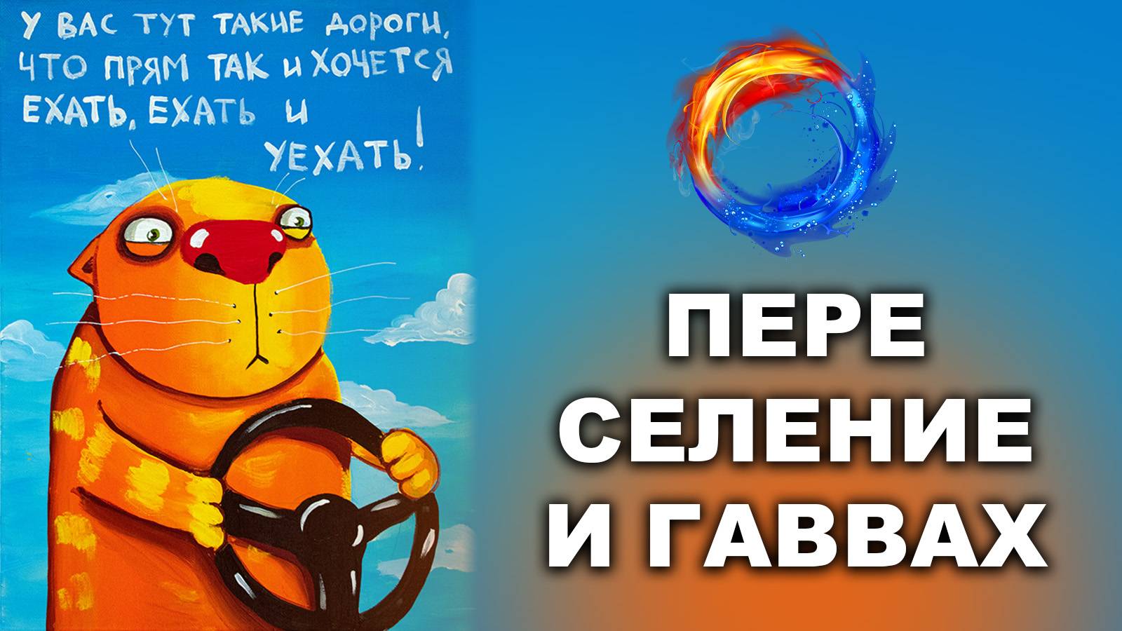 ПЕРЕСЕЛЕНИЕ И ГАВВАХ