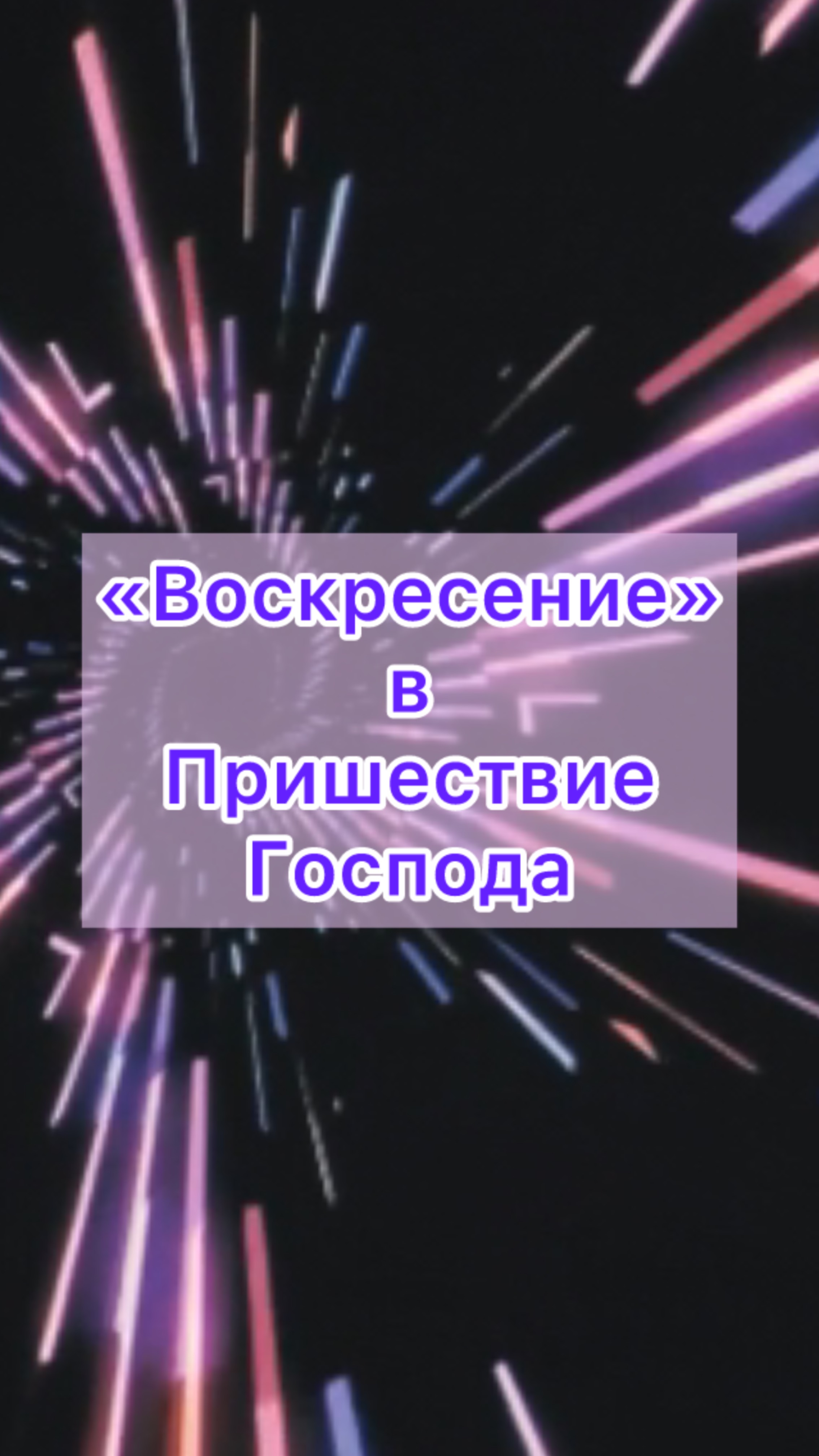 «Воскресение» в Пришествие Господа