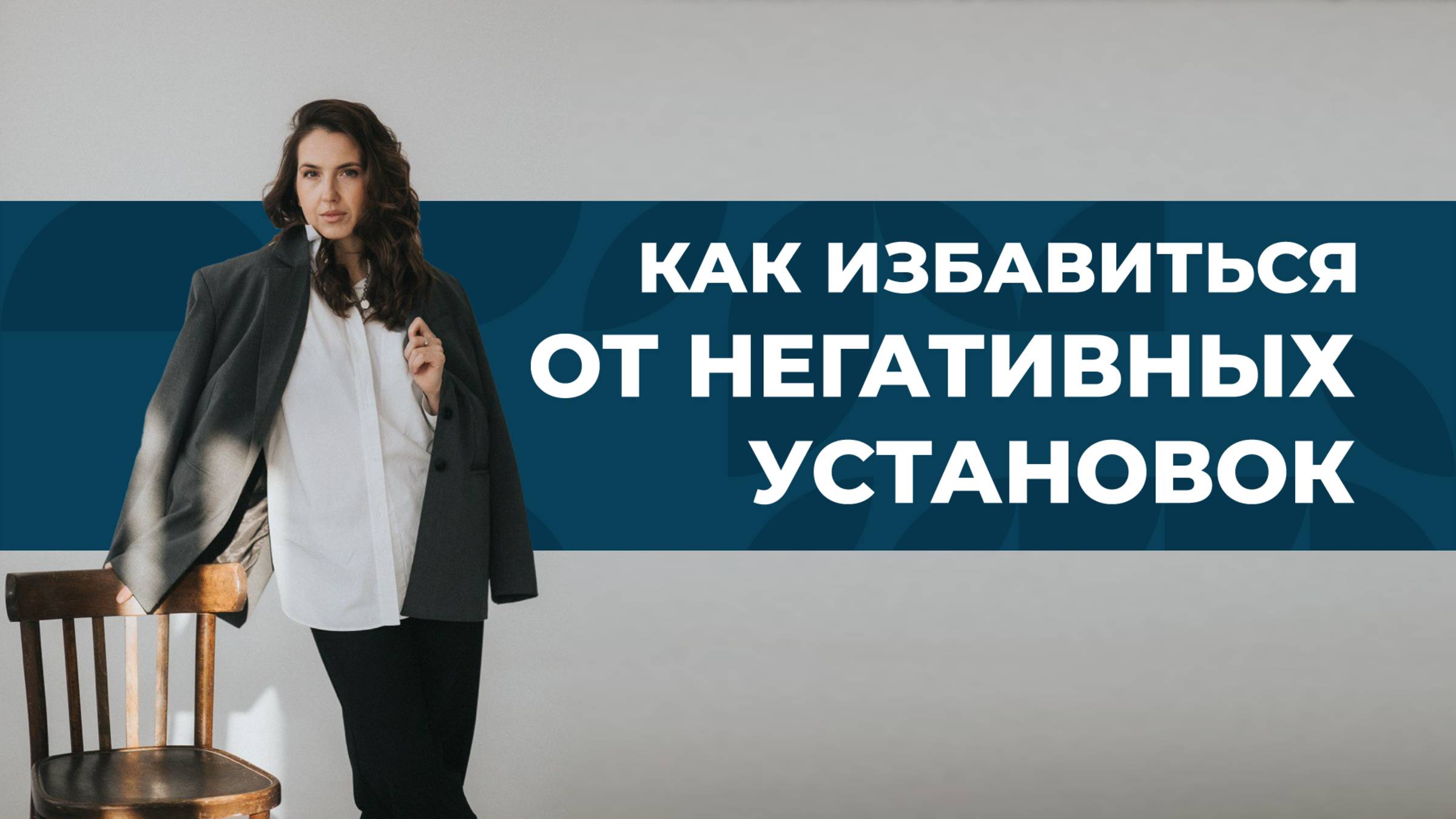 Практическое упражнение, которое изменит вашу жизнь: убираем негативные убеждения