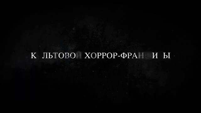 Городские легенды Возвращение—Русский трейлер (2022)