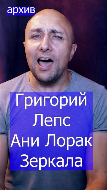 Григорий Лепс Ани Лорак - Зеркала Клондайс кавер из архива